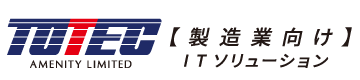 製造業向けITソリューション
