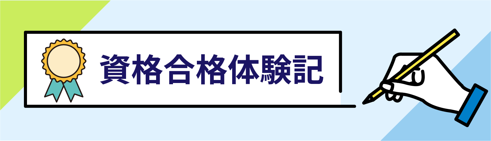 資格合格体験記